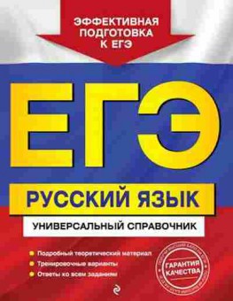 Книга ЕГЭ Русс.яз. Воскресенская Е.О., б-678, Баград.рф